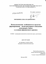 Диссертация по психологии на тему «Психологические особенности и средства формирования антистрессорного поведения менеджеров банка в условиях финансового кризиса», специальность ВАК РФ 19.00.03 - Психология труда. Инженерная психология, эргономика.