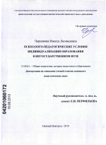 Диссертация по педагогике на тему «Психолого-педагогические условия индивидуализации образования в негосударственном вузе», специальность ВАК РФ 13.00.01 - Общая педагогика, история педагогики и образования