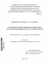 Диссертация по педагогике на тему «Становление системы совершенствования творческого опыта школьников в работе сельского учителя», специальность ВАК РФ 13.00.01 - Общая педагогика, история педагогики и образования