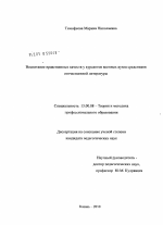 Диссертация по педагогике на тему «Воспитание нравственных качеств курсантов военных вузов средствами отечественной литературы», специальность ВАК РФ 13.00.08 - Теория и методика профессионального образования