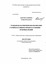 Диссертация по педагогике на тему «Гражданско-патриотическое воспитание старшеклассников в процессе усвоения правовых знаний», специальность ВАК РФ 13.00.01 - Общая педагогика, история педагогики и образования