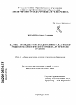 Диссертация по педагогике на тему «Научно-исследовательская деятельность как фактор развития аксиологического потенциала личности студента», специальность ВАК РФ 13.00.01 - Общая педагогика, история педагогики и образования