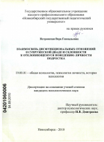 Диссертация по психологии на тему «Взаимосвязь дисфункциональных отношений в супружеской диаде и склонности к отклоняющемуся поведению личности подростка», специальность ВАК РФ 19.00.01 - Общая психология, психология личности, история психологии