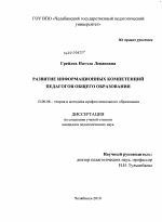 Диссертация по педагогике на тему «Развитие информационных компетенций педагогов общего образования», специальность ВАК РФ 13.00.08 - Теория и методика профессионального образования