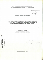 Диссертация по психологии на тему «Формирование психологической готовности студентов к профессиональной деятельности в сфере физической культуры и спорта», специальность ВАК РФ 19.00.07 - Педагогическая психология