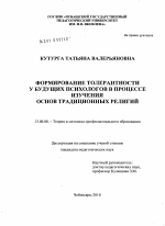 Диссертация по педагогике на тему «Формирование толерантности у будущих психологов в процессе изучения основ традиционных религий», специальность ВАК РФ 13.00.08 - Теория и методика профессионального образования