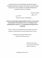 Диссертация по педагогике на тему «Средства оздоровительной физической культуры для коррекции психофизического состояния детей дошкольного возраста с задержкой психического развития», специальность ВАК РФ 13.00.04 - Теория и методика физического воспитания, спортивной тренировки, оздоровительной и адаптивной физической культуры