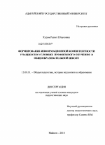 Диссертация по педагогике на тему «Формирование информационной компетентности учащихся в условиях профильного обучения в общеобразовательной школе», специальность ВАК РФ 13.00.01 - Общая педагогика, история педагогики и образования