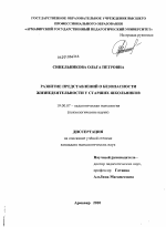 Диссертация по психологии на тему «Развитие представлений о безопасности жизнедеятельности у старших школьников», специальность ВАК РФ 19.00.07 - Педагогическая психология