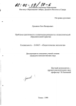 Диссертация по психологии на тему «Проблема идентичности и психическая ригидность в психологической и образовательной практике», специальность ВАК РФ 19.00.07 - Педагогическая психология