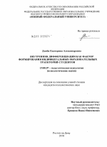 Диссертация по психологии на тему «Внутренняя дифференциация как фактор формирования индивидуальных образовательных траекторий студентов», специальность ВАК РФ 19.00.07 - Педагогическая психология