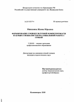 Диссертация по педагогике на тему «Формирование социокультурной компетентности будущих специалистов по социальной работе с семьей», специальность ВАК РФ 13.00.08 - Теория и методика профессионального образования