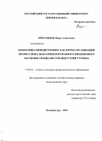 Диссертация по педагогике на тему «Коммуникативный тренинг как форма организации профессионально-ориентированного иноязычного обучения специалистов индустрии туризма», специальность ВАК РФ 13.00.08 - Теория и методика профессионального образования