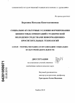 Диссертация по педагогике на тему «Социально-культурные условия формирования ценностных ориентаций студенческой молодежи средствами информационно-просветительных технологий», специальность ВАК РФ 13.00.05 - Теория, методика и организация социально-культурной деятельности