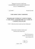 Диссертация по педагогике на тему «Формирование готовности старшеклассников к социальному взаимодействию как условие их успешной социализации», специальность ВАК РФ 13.00.01 - Общая педагогика, история педагогики и образования