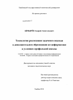 Диссертация по педагогике на тему «Технология реализации задачного подхода в дополнительном образовании по информатике в условиях профильной школы», специальность ВАК РФ 13.00.02 - Теория и методика обучения и воспитания (по областям и уровням образования)