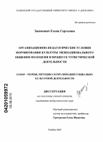 Диссертация по педагогике на тему «Организационно-педагогические условия формирования культуры межнационального общения молодежи в процессе туристической деятельности», специальность ВАК РФ 13.00.05 - Теория, методика и организация социально-культурной деятельности