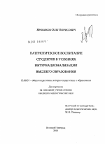 Диссертация по педагогике на тему «Патриотическое воспитание студентов в условиях интернационализации высшего образования», специальность ВАК РФ 13.00.01 - Общая педагогика, история педагогики и образования