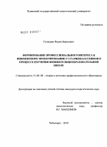 Диссертация по педагогике на тему «Формирование профессионального интереса к инженерному проектированию у старшеклассников в процессе изучения физики в общеобразовательной школе», специальность ВАК РФ 13.00.08 - Теория и методика профессионального образования