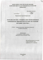 Диссертация по психологии на тему «Психодиагностика эмоционально-мотивационных компонентов общения посредством рисуночной методики "Квартира"», специальность ВАК РФ 19.00.01 - Общая психология, психология личности, история психологии