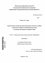 Диссертация по педагогике на тему «Педагогические условия адаптации иностранных студентов к учебной деятельности на факультете физической культуры», специальность ВАК РФ 13.00.01 - Общая педагогика, история педагогики и образования