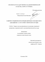 Диссертация по педагогике на тему «Развитие специфических координационных способностей у школьников 7-15 лет разных типов конституции», специальность ВАК РФ 13.00.04 - Теория и методика физического воспитания, спортивной тренировки, оздоровительной и адаптивной физической культуры