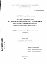 Диссертация по педагогике на тему «Методика формирования исследовательской компетентности школьников в области приложений математики при взаимодействии школы и вуза», специальность ВАК РФ 13.00.02 - Теория и методика обучения и воспитания (по областям и уровням образования)