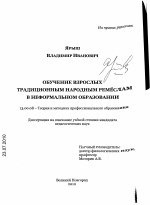 Диссертация по педагогике на тему «Обучение взрослых традиционным народным ремёслам в неформальном образовании», специальность ВАК РФ 13.00.08 - Теория и методика профессионального образования