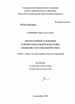 Диссертация по педагогике на тему «Интегративные тенденции в профессиональной подготовке специалистов социальной сферы», специальность ВАК РФ 13.00.08 - Теория и методика профессионального образования