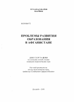 Диссертация по педагогике на тему «Проблемы развития образования в Афганистане», специальность ВАК РФ 13.00.01 - Общая педагогика, история педагогики и образования