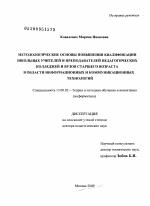 Диссертация по педагогике на тему «Методологические основы повышения квалификации школьных учителей и преподавателей педагогических колледжей и вузов старшего возраста в области информационных и коммуникационных технологий», специальность ВАК РФ 13.00.02 - Теория и методика обучения и воспитания (по областям и уровням образования)