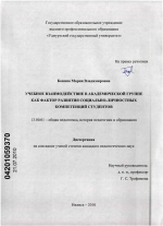 Диссертация по педагогике на тему «Учебное взаимодействие в академической группе как фактор развития социально-личностных компетенций студентов», специальность ВАК РФ 13.00.01 - Общая педагогика, история педагогики и образования