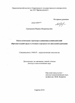 Диссертация по психологии на тему «Психологическая структура и динамика взаимодействий образовательной среды и ученика в процессе его школьной адаптации», специальность ВАК РФ 19.00.07 - Педагогическая психология