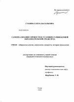 Диссертация по психологии на тему «Самореализация личности в условиях развивающей образовательной среды вуза», специальность ВАК РФ 19.00.01 - Общая психология, психология личности, история психологии