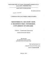 Диссертация по психологии на тему «Эффективность обратной связи в межличностных отношениях сотрудников организации», специальность ВАК РФ 19.00.05 - Социальная психология