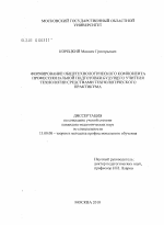 Диссертация по педагогике на тему «Формирование общетехнологического компонента профессиональной подготовки будущего учителя технологии средствами технологического практикума», специальность ВАК РФ 13.00.08 - Теория и методика профессионального образования