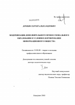 Диссертация по педагогике на тему «Модернизация дополнительного профессионального образования в условиях формирования информационного общества», специальность ВАК РФ 13.00.08 - Теория и методика профессионального образования