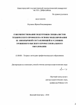 Диссертация по педагогике на тему «Совершенствование подготовки специалистов технического профиля на основе моделирования ее иноязычной составляющей в условиях уровневого высшего профессионального образования», специальность ВАК РФ 13.00.08 - Теория и методика профессионального образования