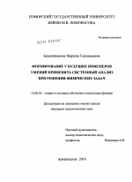 Диссертация по педагогике на тему «Формирование у будущих инженеров умений применять системный анализ при решении физических задач», специальность ВАК РФ 13.00.02 - Теория и методика обучения и воспитания (по областям и уровням образования)