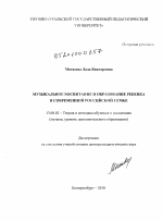Диссертация по педагогике на тему «Музыкальное воспитание и образование ребенка в современной российской семье», специальность ВАК РФ 13.00.02 - Теория и методика обучения и воспитания (по областям и уровням образования)