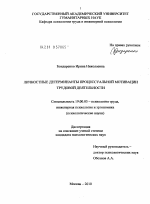 Диссертация по психологии на тему «Личностные детерминанты процессуальной мотивации трудовой деятельности», специальность ВАК РФ 19.00.03 - Психология труда. Инженерная психология, эргономика.