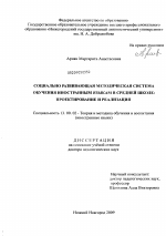 Диссертация по педагогике на тему «Социально развивающая методическая система обучения иностранным языкам в средней школе: проектирование и реализация», специальность ВАК РФ 13.00.02 - Теория и методика обучения и воспитания (по областям и уровням образования)