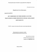 Диссертация по педагогике на тему «Дистанционное обучение физике в системе подготовки будущих инженеров к профессиональной деятельности», специальность ВАК РФ 13.00.02 - Теория и методика обучения и воспитания (по областям и уровням образования)