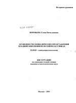 Диссертация по психологии на тему «Особенности символических представлений младших школьников об одноклассниках», специальность ВАК РФ 19.00.05 - Социальная психология