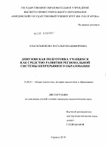 Диссертация по педагогике на тему «Довузовская подготовка учащихся как средство развития региональной системы непрерывного образования», специальность ВАК РФ 13.00.01 - Общая педагогика, история педагогики и образования