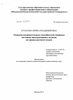 Диссертация по педагогике на тему «Развитие познавательных способностей учащихся на основе интегративного подхода на уроках русского языка», специальность ВАК РФ 13.00.02 - Теория и методика обучения и воспитания (по областям и уровням образования)