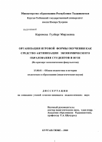 Диссертация по педагогике на тему «Организация игровой формы обучения как средство активизации экономического образования студентов в вузе», специальность ВАК РФ 13.00.01 - Общая педагогика, история педагогики и образования