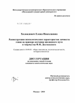 Диссертация по психологии на тему «Реконструкция психологических характеристик личности гения на примере изучения жизненного пути и творчества Ф.М. Достоевского», специальность ВАК РФ 19.00.01 - Общая психология, психология личности, история психологии