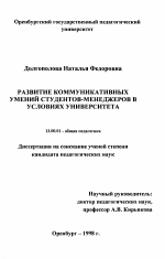 Диссертация по педагогике на тему «Развитие коммуникативных умений студентов-менеджеров в условиях университета», специальность ВАК РФ 13.00.01 - Общая педагогика, история педагогики и образования