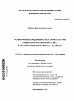 Диссертация по педагогике на тему «Формирование предпринимательской культуры специалистов банковского дела в учебном комплексе "школа - колледж"», специальность ВАК РФ 13.00.08 - Теория и методика профессионального образования